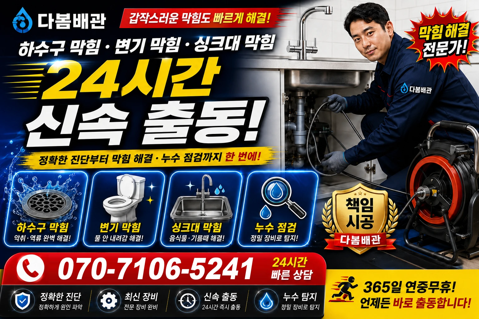도학동 하수구 막힘 변기 막힘 싱크대 막힘 24시간 신속 출동